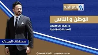 الوطن والناس مع مصطفى الربيعي | محافظة بابل - ناحية المدحتية