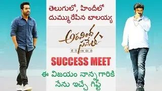 Aravinda Sametha Success Meet- JanathaTV