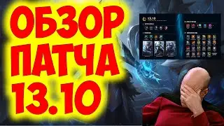 LEAGUE OF LEGENDS | ИЗМЕНЕНИЯ ОБНОВЛЕНИЯ 13.10 | ОБЗОР ПАТЧА | ТИР ЛИСТ |  ДИВАННАЯ АНАЛИТИКА !