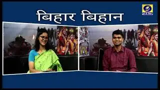 Bihar Bihan |  Vivek Ranjan Matray | Producer- Manoj Prabhakar
