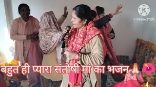 संतोषी मैया से मिलना बड़ा जरूरी ...🌹🙏🏻🌺।। संतोषी मां का भजन#कीर्तन भजन