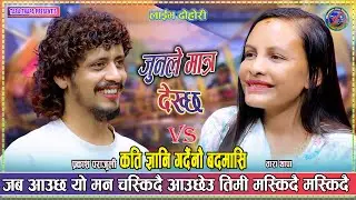 सबैको मन जित्ने दोहोरी हेरेर मज्जा लिनुहोस Prakash Parajuli Vs Tara Thapa New Live Dohori 2082