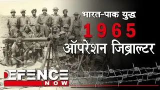 #Defence Now: India-Pakistan war of 1965 and Operation Gibraltar