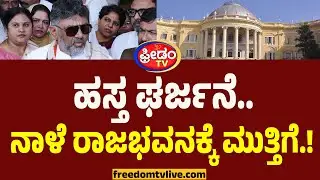 DK Shivakumar : ಹಸ್ತ ಘರ್ಜನೆ.. ನಾಳೆ ರಾಜಭವನಕ್ಕೆ ಮುತ್ತಿಗೆ ಎಂದ ಡಿಕೆ.! | Governor VS Government