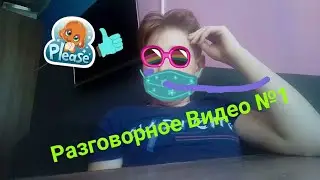 Первое Разговорное Видео//Первое видео в 2021//