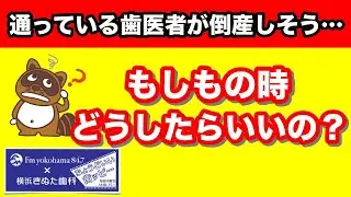 【ちょうどいい歯ッピー】通院している歯科医院が倒産しそう・・・そんな話を聞いたら？そんなもしもの時どうしたらいいの？？