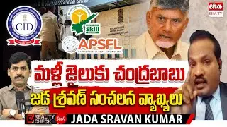 Chandrababu Is Gong Back to Jail : Jada Sravan Kumar EXCLUSIVE Interview With YNR |  EHA TV