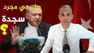 سجدة الشيخ نهاري دلالاتها وأبعادها