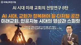 [생방송]AI 시대, 교회가 정복해야 할 디지털 공간 / 미래교회, 인공지능 시대의 영성과 스피릿 / AI 시대 미래 교회의 전망연구 8탄 / 국제신학연구원 박영민 교수
