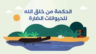 الحكمة من خلق الله للحيوانات الضارة