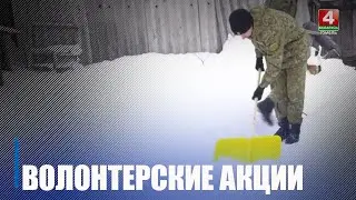 Волонтеры Гомельщины проводят акции &laquo;Цепочка добра&raquo;, &laquo;От всей души&raquo; и &laquo;Эстафета тепла&raquo;