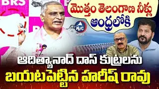 మొత్తం తెలంగాణ నీళ్లు ఆంధ్రలోకి | Harish Rao About Adhityanad Das | Water issue | Mic Tv News