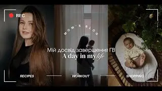 Як я завершила грудне вигодовування. Мій досвід | Ріта Кононець фотограф Франкфурт🇩🇪