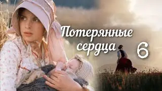 💟 ПОТЕРЯННЫЕ СЕРДЦА&hellip; 6 часть. Очень интересный ра сказ. Впервые на YouTube! Аудиокнига.