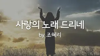 사랑의 노래 드리네 by 조혜리