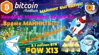 ✅Что Майнить в Кризис? (Bitcoin Rhodium) Надежная Майнинг Монета!!!✅ #Майнинг #мастернода #шиткоины