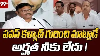 పవన్ కళ్యాణ్ గురించి మాట్లాడే అర్హత నీకు లేదు ! | Pantham Nanaji Fire On Ambati Rambabu | 99TV