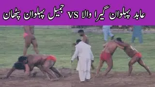 Sher e punjab dangal sailkot || kanty daar kushti muqabla || abid pahlwan sialkot vs hira pahlwan |
