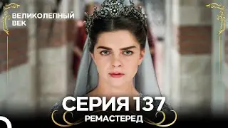Великолепный Век 137. Серия (РЕМАСТЕРЕД) (Русский Дубляж)