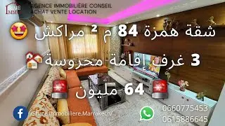 شقة همزة للبيع 🤩 84 م² في إقامة محروسة 👮🏻‍♂️ مراكش مع ثلاث غرف 🛌🏻 و الثمن جد مناسب 64 ملي😍ييون