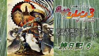 半端だったゲームをするの巻.6 風来のシレン3ポータブル