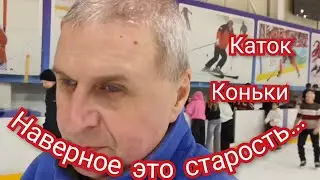  Каток,катаю,наверное это старость.#коньки #каток 