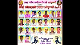 DAY FINAL अदिती बिल्डर्स & डेव्लोपर्स खडवली निखिलशेठ गुरुनाथ पितांबरे चषक ओझर्ली २०२६