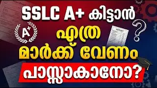 SSLC A+ കിട്ടാൻ എത്ര MARK വേണം.? | SSLC PASS MARK | DETAILED VIDEO | EXAM WINNER SSLC