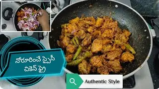  ఆంధ్రా స్పెషల్ చికెన్ ఫ్రై|Andhra special Chicken fry #SpicyChickenFry #ChickenFry #TeluguVantalu