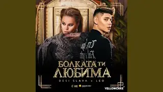 Болката Ти Любима