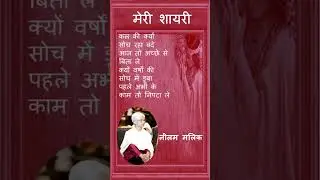 मेरी शायरी, 26 #malikneelam, #shorts, #shortvideo, #shariyah #shariya