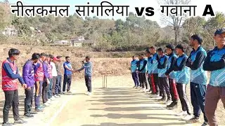 नील कमल सांगलिया vs गवाना A 🎉 दोनों टीमों में बहुत ही अच्छा मुकाबला 🎉।। 