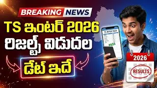 TS Inter Results 2026 Date OUT! | Telangana Intermediate 1st & 2nd Year Results Date | TS Alerts