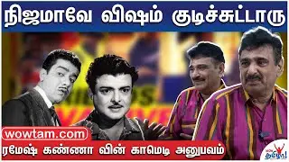 நிஜமாவே விஷம் குடிச்சுட்டாரு | Ramesh Kanna Full Fun Interview | Friends Movie | Vadivelu, Vivek