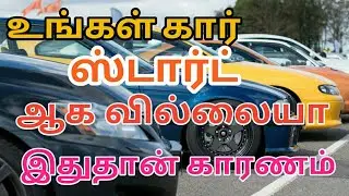 கார் ஸ்டார்டிக் பிரச்சினை எதனால் வருகிறது | Reason for car  starting  trouble |Tamil i