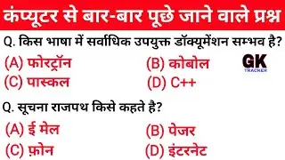 Computer Important Questions | कंप्यूटर महत्वपूर्ण प्रश्न | Computer Gk hindi | Gk Tracker