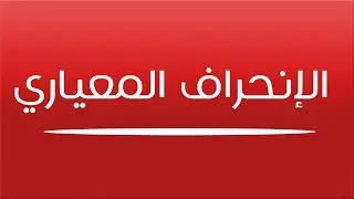 طريقة حساب الإنحراف المعياري ( برنامج إكسل)