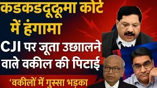 पूर्व CJI B R  Gawai पर जूता उछलने वाले राकेश किशोर पर बड़े जूते चप्पल ।