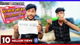 পাপন কাকু লরে চরে না😂🤣 | কবিতার নাম পাপন নামা😂 |