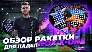Обзор ракетки для падел Nox X-One !