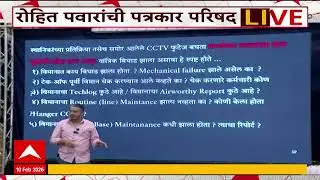 Rohit Pawar Full PC : हा 100 % घातपात, अजितदादांच्या अपघातावर रोहित पवारांचे गंभीर प्रश्न