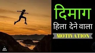 दिमाग़ हिला देने वाला | Brain Shaking Motivation | End Circle