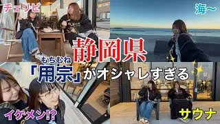 【静岡観光】オシャレになった用宗漁港ではしゃぐアラサー女たち🌊🏝️🧖♨️
