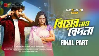 Biyer Naam Bedona | বিয়ের নাম বেদনা | Part 4 | Saila Sathy | Shafiul Raj | New Bangla Natok 2026