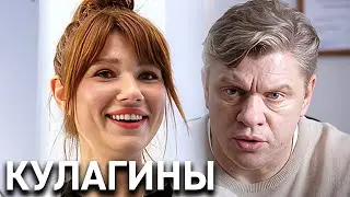 Кулагины 1 сезон: ВСЕ СЕРИИ ПОДРЯД