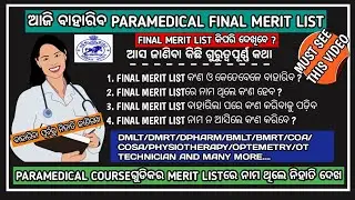 Odisha paramedical final merit list 2021 | odisha nursing admission 2021-22 updates#nursing#dmlt