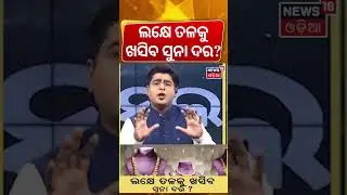 ଲକ୍ଷେ ତଳକୁ ଖସିବ ସୁନା ଦର? Gold & Silver Prices Crash in MCX Futures Market | Gold Silver Price Today