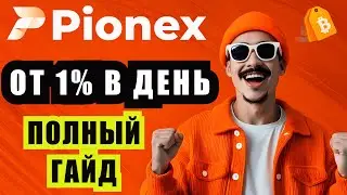 КАК НОВИЧКУ ЗАРАБАТЫВАТЬ ОТ 1% В ДЕНЬ НА БИРЖЕ PIONEX? | Настройка Бота Pionex | Полный Гайд Pionex