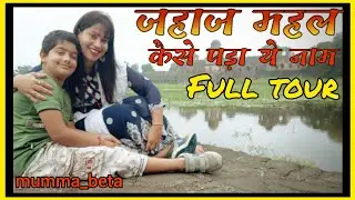 Jahaz Mahal mandu ! Hindola Mahal ! Shahi Mahal ! Jal Mahal ! Mandu Trip part-1