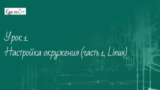 Урок 1. Настройка окружения (часть 1, Linux)
